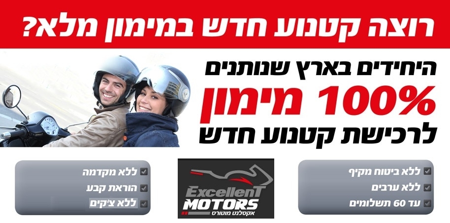 אופנוע/קטנוע חדשים במימון מלא - מימון ישיר לקונים