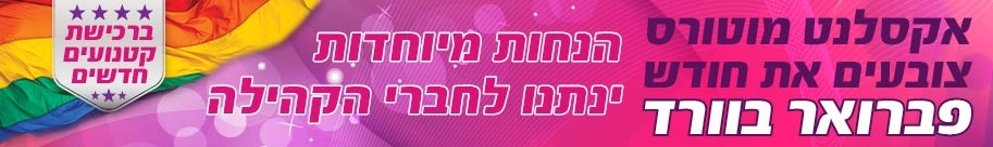 חודש של גאווה, קהילה של מבצעים, הנחות ורודות