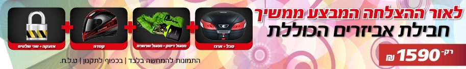 מבצע פסח - חבילת איבזור מושלמת לנהגי רכב דו גלגלי מבצע המשך - חבילת איבזור מושלמת לנהגי רכב דו גלגלי