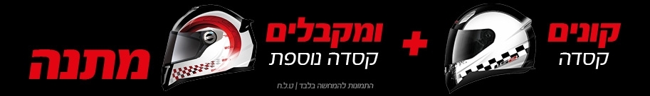 קסדת אופנוע / קטנוע מלאה חינם ברכישת קסדה