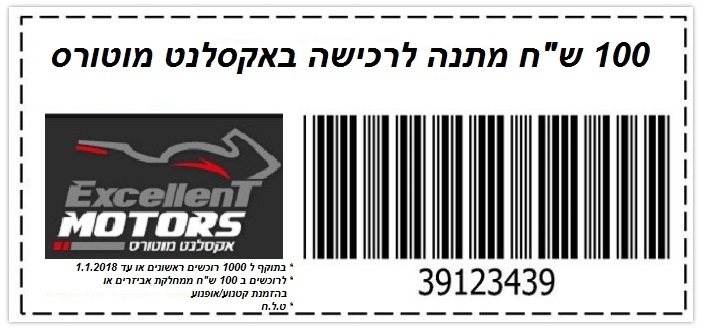 קופון לרכישת קטנוע או אופנוע יד2 באקסלנט מוטורס תל אביב