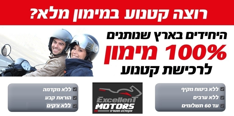 אופנוע/קטנוע חדשים או משומשים במימון מלא - מימון ישיר לקונים